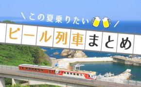 【随時更新】この夏乗りたい！全国ビール列車まとめ