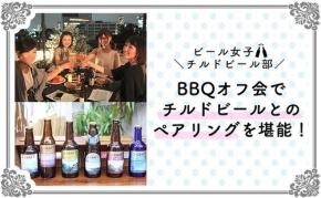 【ビール女子チルドビール部】BBQオフ会でチルドビールとフードのペアリングを堪能!
