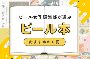 読むとビールがもっと好きになる！ビール女子編集部おすすめのビール本6冊