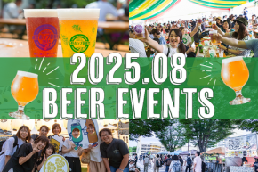 【2025年8月】全国ビールイベント・ビールフェス15選！今月はどこでビール飲む？