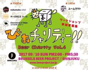 ビールで社会貢献＆ホップグッズに癒される「びあチャリティー！！vol.4」