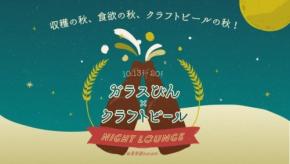 おしゃれクラフトビールと出会う!「ガラスびん×クラフトビール ナイトラウンジ@表参道」