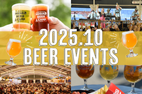 【2025年10月】全国ビールイベント・ビールフェス19選!今月はどこでビール飲む?