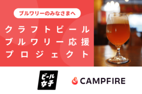 クラフトビールブルワリー開業・拡大を目指す方へ─ビール女子・CAMPFIREが資金調達支援プロジェクトを始動!