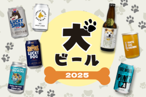 【11月1は犬の日】犬好きに届けたい犬ビール集めてみた