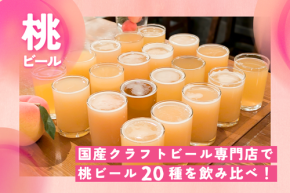【11/16まで】“桃ビール”40種が集結！赤坂・クラフトビアサーバーランドで「桃祭り」開催中〈潜入レポ〉