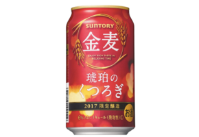 夜長を少し贅沢に。「金麦〈琥珀（こはく）のくつろぎ〉」新発売