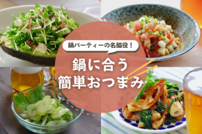 鍋に合う簡単おつまみ30選｜鍋パーティーの名脇役！