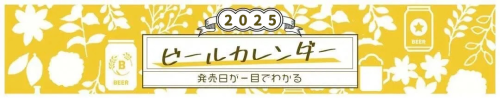 【随時更新】発売日がひと目でわかる!新発売ビールカレンダー〜2025年〜
