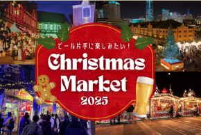 全国のクリスマスマーケット12選！ビール片手に楽しみたい ＜2025年＞