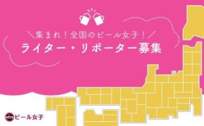 集まれ全国のビール女子！ライター・リポーター大募集