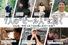 【2025年】7人の“ビール人”に聞く どんな一年だった？心に残ったビールは？