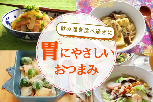 胃にやさしいおつまみレシピ