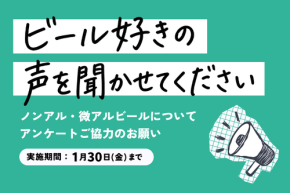 【読者アンケート】ノンアル・微アルビール飲んでる？みなさんの声を聞かせてください！
