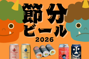 【節分におすすめ】鬼や恵方巻きをモチーフにしたビール4選