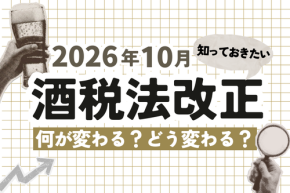 2026年10月に酒税法改正!大手各社の動きをチェック