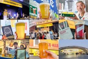 【2/8まで開催中】受賞ビールを飲み歩く!「JAPAN BREWERS CUP 2026」1日目レポート@横浜大さん橋ホール