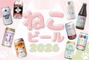 2月22日「猫の日」に乾杯！猫好き＆ビール好きに贈る猫ビール9選