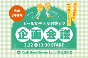 【クラフトビール飲み放題】ビール女子×反射炉ビヤ オリジナルビールプロジェクト企画会議を3/22に開催！参加者募集中