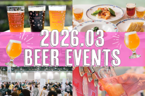 【2026年3月】全国ビールイベント・ビールフェス12選！今月はどこでビール飲む？