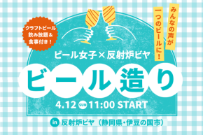【ビール飲み放題&食事付き】ビール女子×反射炉ビヤ オリジナルビールプロジェクトビール造りイベントを4/12(日)に開催!