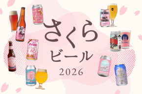 【2026最新版】お花見におすすめ!春のビール時間を彩る「桜ビール」18選