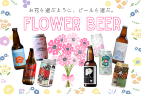 お花を選ぶようにビールを選ぶ!花ラベルのビール9選