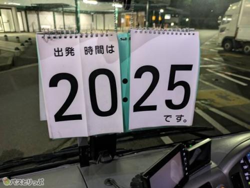 出発時間は前に提示されます