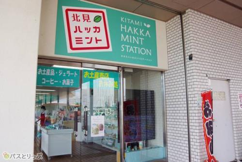 「北見ハッカミント」もすぐ近くに
