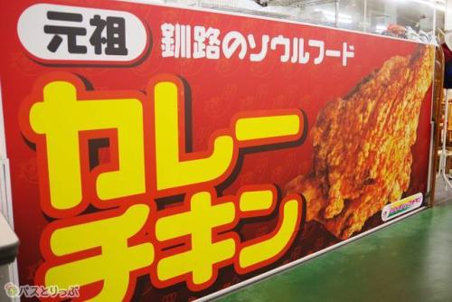 釧路のソウルフード、カレーチキン!