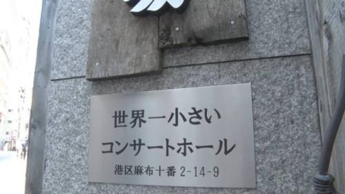 世界一小さいコンサートホール