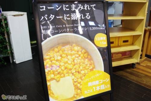 美瑛駅すぐの道の駅びえい「丘のくら」で美味しそうな「美瑛コーンバターラーメン」を発見