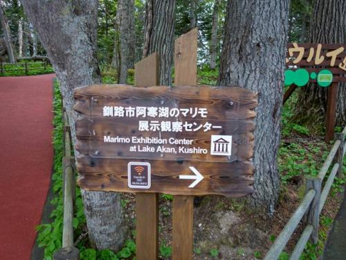 マリモ展示観察センター