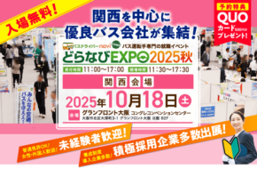  「どらなびEXPO2025秋・関西」が10/18（土）に開催！ バス運転手の転職イベント 