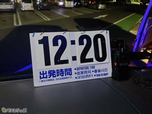 出発時間は厳守で!
