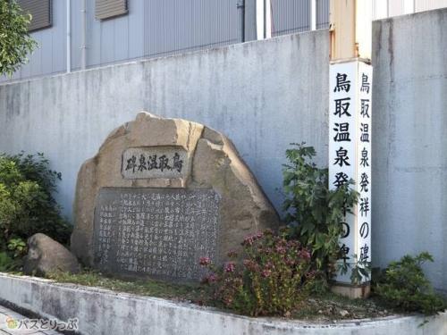 鳥取温泉発祥の碑