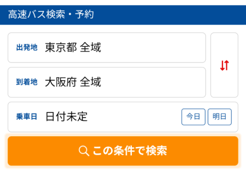 出発地や到着地を入れたら…