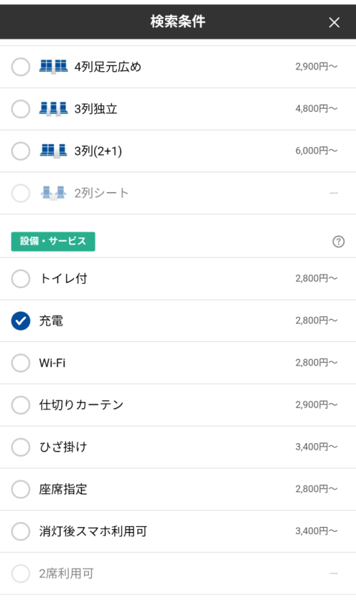 「充電」の項目にチェックを入れて検索!