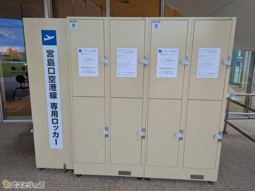 「宮島口空港線」利用者専用ロッカー