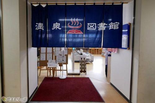 温泉図書館
