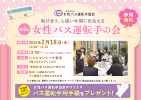  「女性バス運転手の会」が2/18（水）に開催！ 心強い仲間が作れる絶好のチャンス 