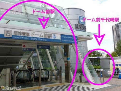 出口もほぼ隣にある「ドーム前駅（2番出口）」と「ドーム前千代崎駅」