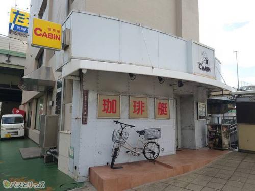 珈琲艇キャビン