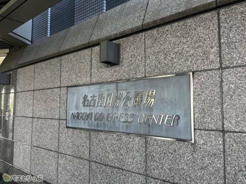 名古屋国際会議場