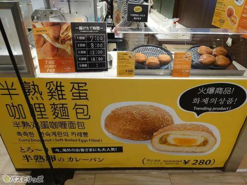 半熟卵入りのカレーパンが人気