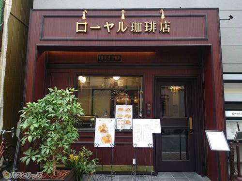 ローヤル珈琲店