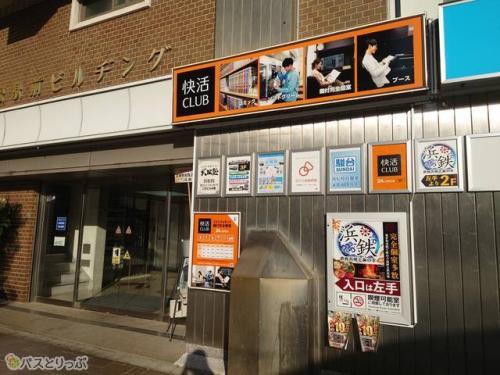 快活CLUB 浜松駅北口店