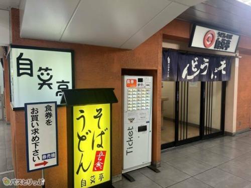 JR浜松駅改札内の自笑亭.JPG