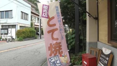  「とて焼き」のぼり