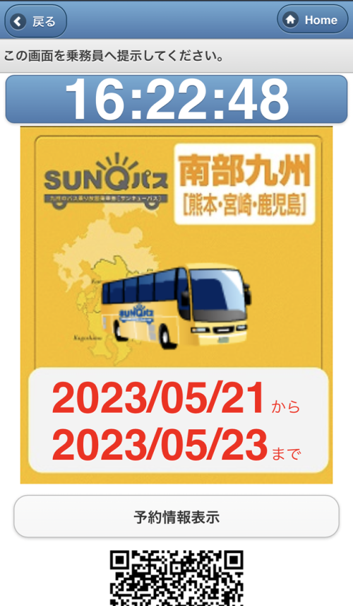 この画面を運転手さんへ提示
